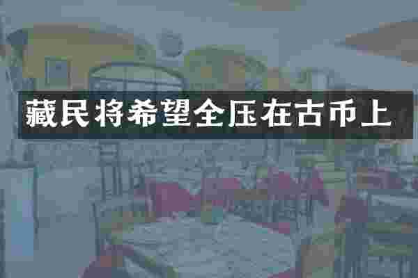 藏民将希望全压在古币上