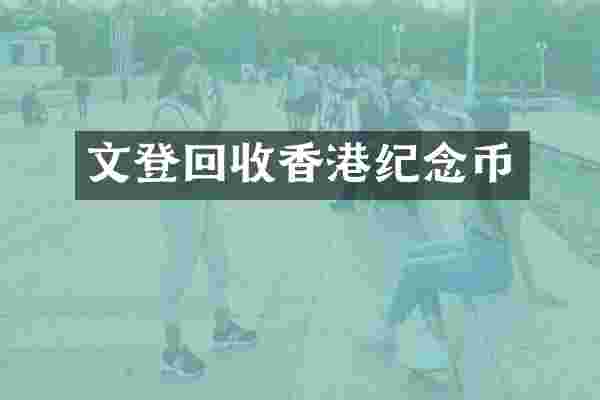 文登回收香港纪念币