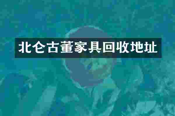 北仑古董家具回收地址