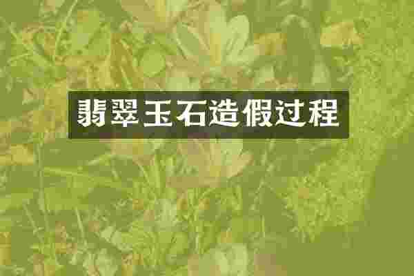 翡翠玉石造假过程