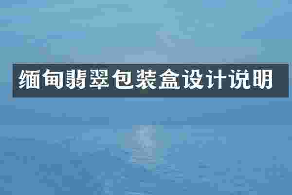 缅甸翡翠包装盒设计说明