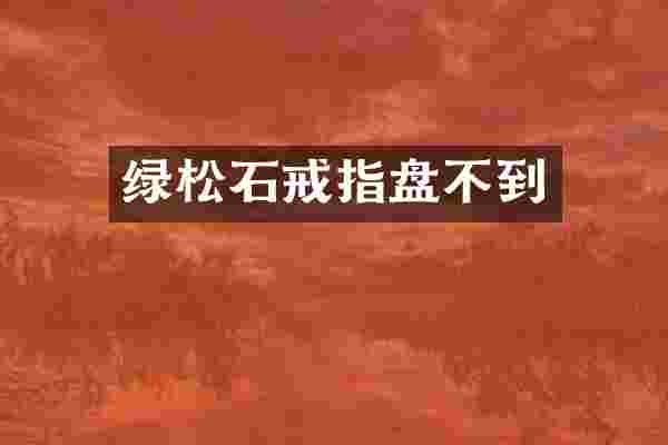 绿松石戒指盘不到