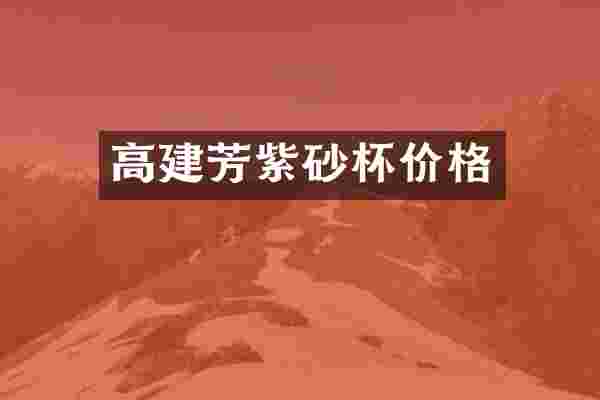 高建芳紫砂杯价格
