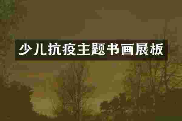 少儿抗疫主题书画展板