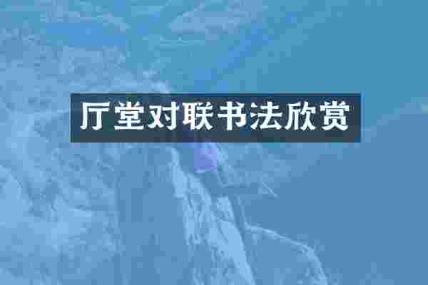 厅堂对联书法欣赏