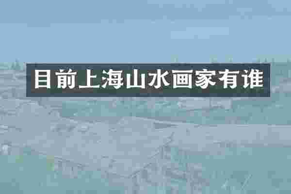 目前上海山水画家有谁