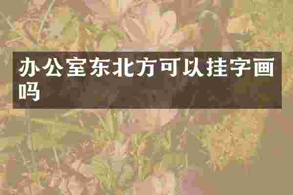 办公室东北方可以挂字画吗