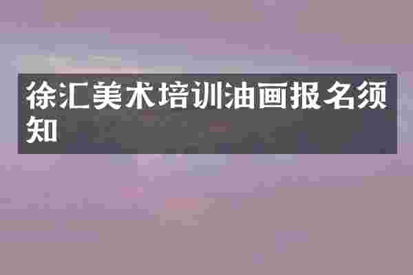 徐汇美术培训油画报名须知