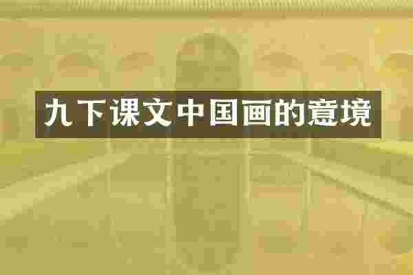 九下课文中国画的意境