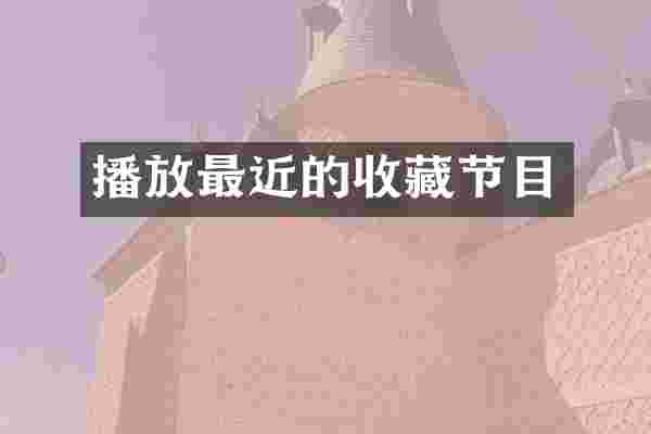 播放最近的收藏节目