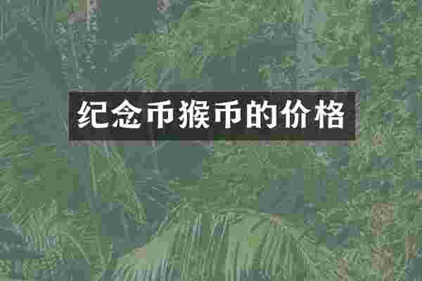 纪念币猴币的价格