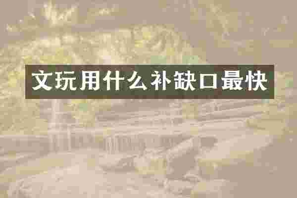 文玩用什么补缺口最快