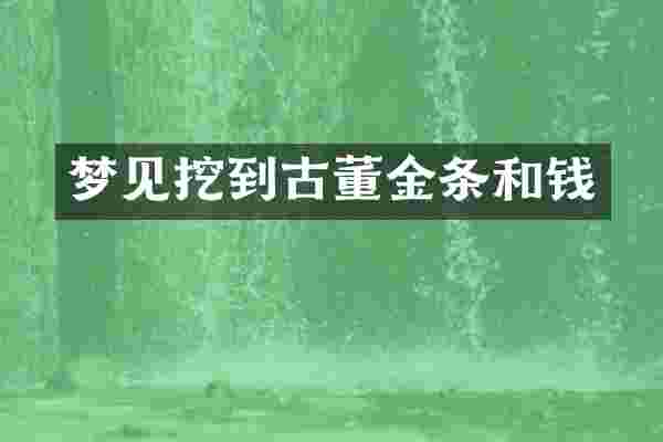 梦见挖到古董金条和钱