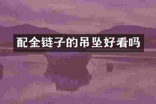 配金链子的吊坠好看吗