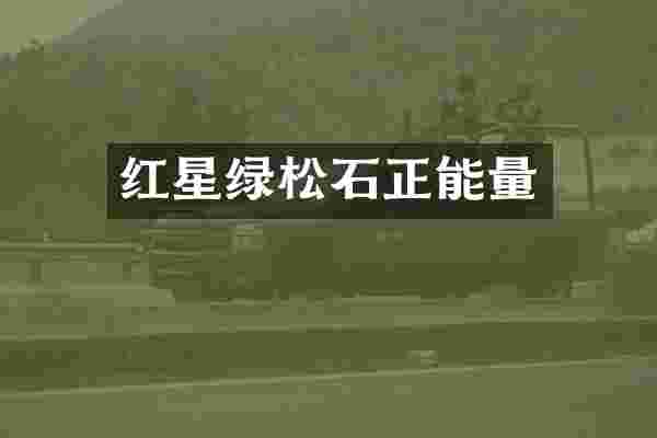 红星绿松石正能量
