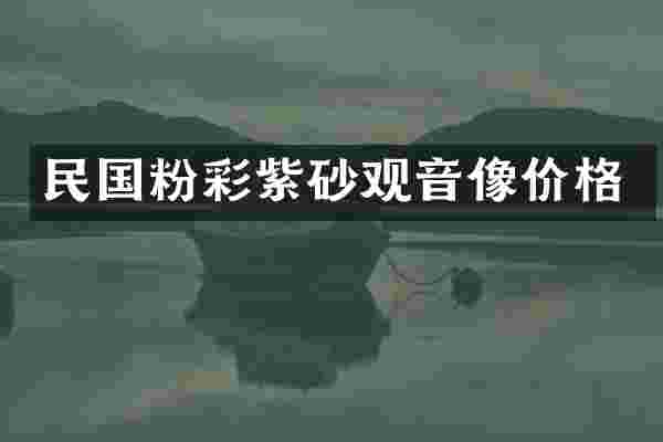 民国粉彩紫砂观音像价格