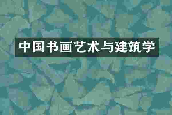 中国书画艺术与建筑学