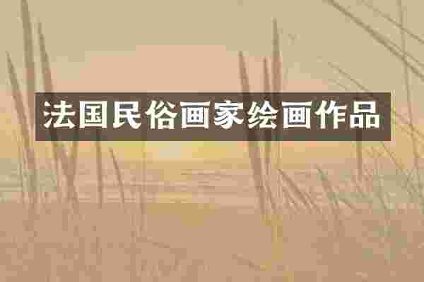法国民俗画家绘画作品