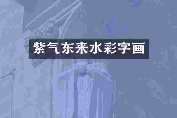 紫气东来水彩字画