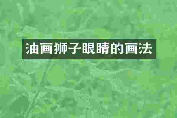 油画狮子眼睛的画法