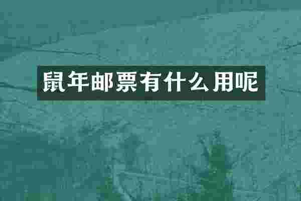 鼠年邮票有什么用呢