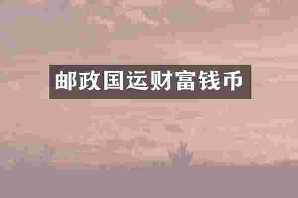 邮政国运财富钱币
