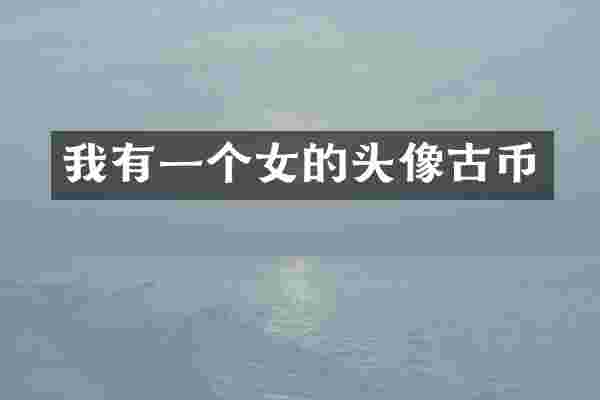 我有一个女的头像古币