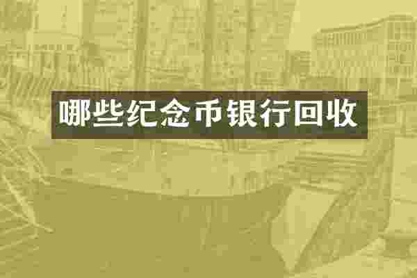哪些纪念币银行回收