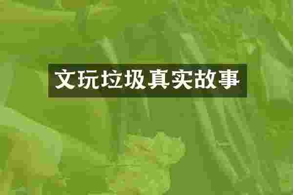 文玩垃圾真实故事