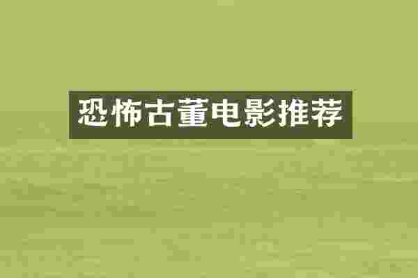恐怖古董电影推荐