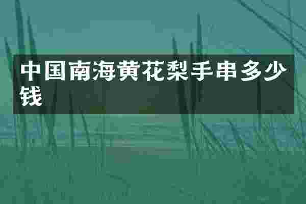 中国南海黄花梨手串多少钱