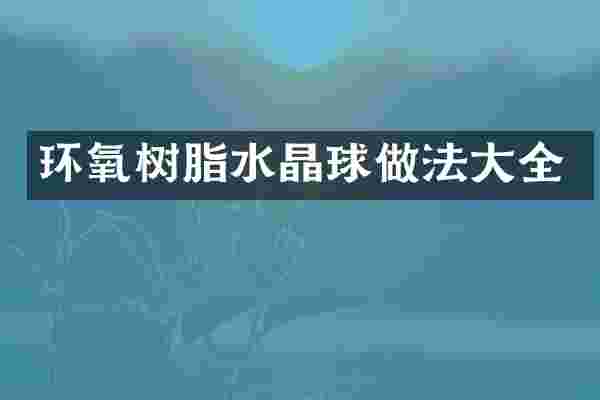 环氧树脂水晶球做法大全