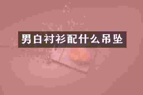 男白衬衫吊坠
