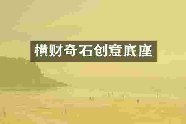 横财奇石创意底座