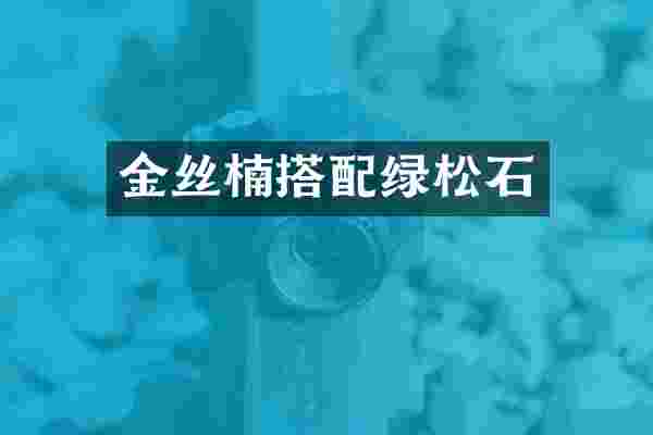 金丝楠搭配绿松石