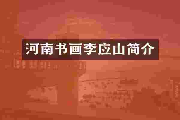 河南书画李应山简介