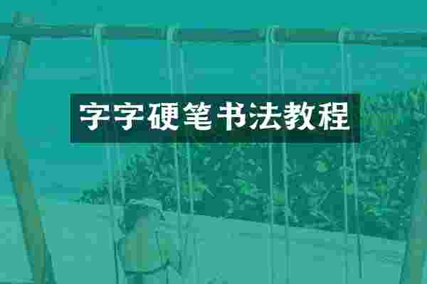 字字硬笔书法教程