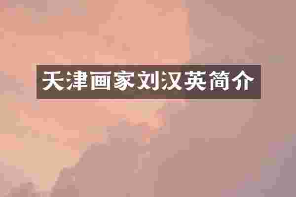 天津画家刘汉英简介