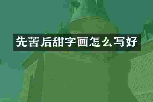先苦后甜字画怎么写好