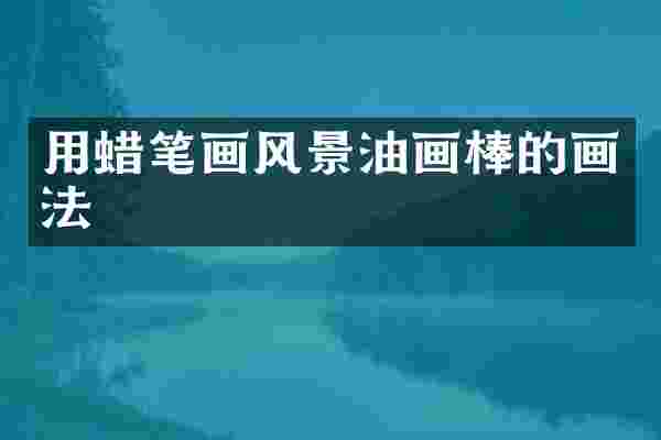 用蜡笔画风景油画棒的画法