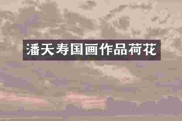 潘天寿国画作品荷花