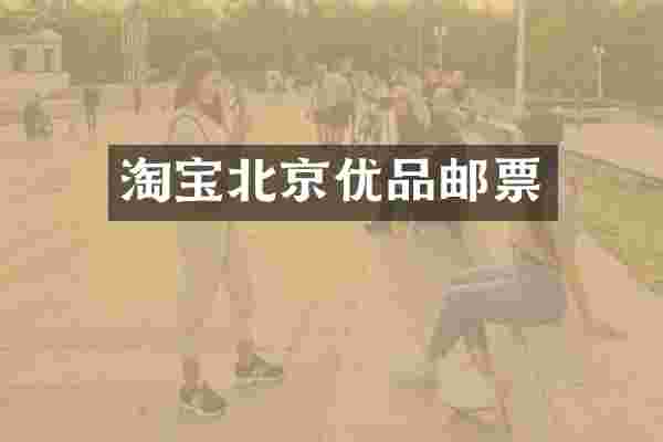 淘宝北京优品邮票
