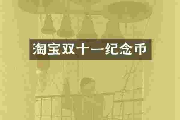 淘宝双十一纪念币