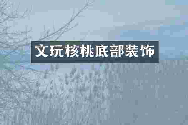 文玩核桃底部装饰