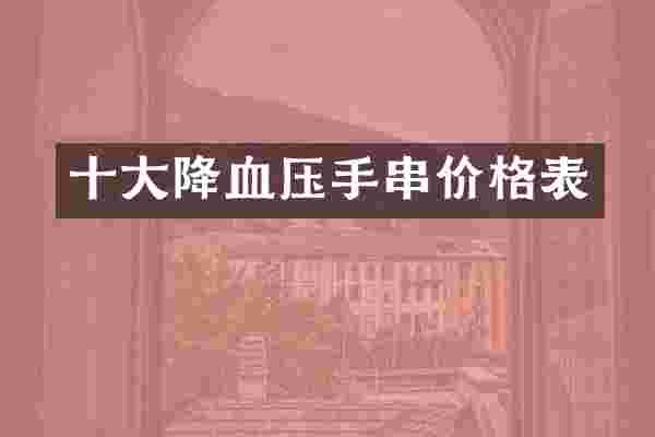 十大降血压手串价格表