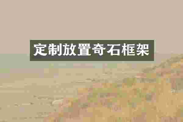 定制放置奇石框架