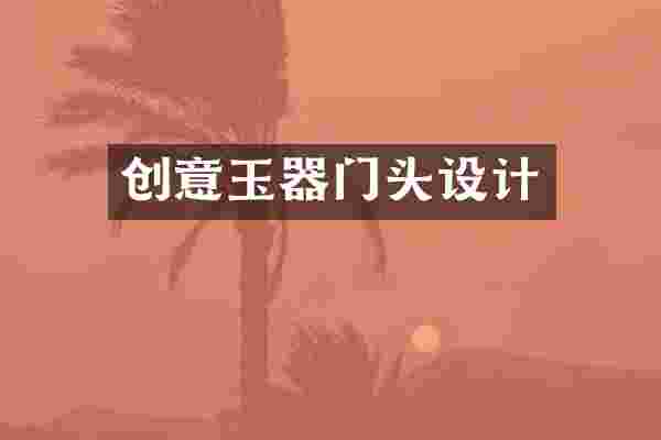 创意玉器门头设计
