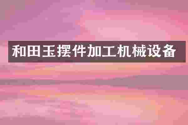 和田玉摆件加工机械设备
