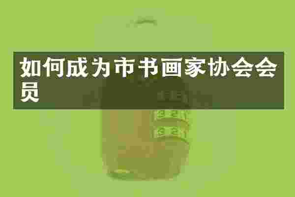 如何成为市书画家协会会员