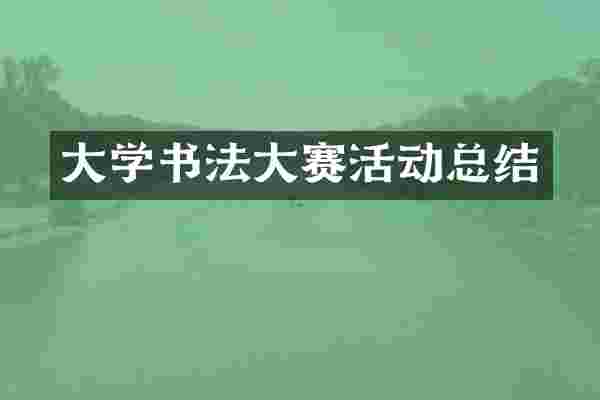 大学书法大赛活动总结